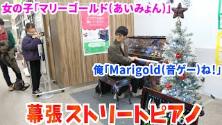 【ストリートピアノ】音ゲー曲を弾いてたら女子中学生が「マリーゴールド」をリクエストしてくれたけど、曲を間違えてしまった俺は... byよみぃ【幕張駅】