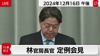 林官房長官 定例会見【2024年12月16日午後】