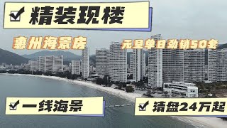 元旦单日劲销50套！总价24万起一线海景房，单价4字头！#惠州房價 #惠州樓盤 #惠州买房 #惠州筍盤 #惠州買樓 #惠州樓價 #惠州置業 #惠州房產  #惠陽買房 #惠陽南站 #慧陽站買房