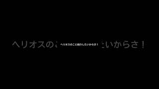 ヘリオスのこと紹介したいからさ！／メジロパーマー(CV.のぐちゆり)