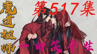 《陈情令》之一曲笑平生第517集【有车+有崽+糖】:魏嬰姐弟手足情深藍忘機早有體會此番大難藍忘機早就料到他們姐弟必然會先後趕來|蓝忘机|魏无羡|#娱乐圈内幕