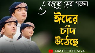 ঈদের চাঁদ উঠেছে । Eider Chad Utheche । ঈদের নতুন গজল । New bangla Eid Song 2023 | Singer:Riyad Khan