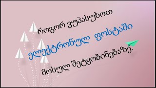 132) როგორ ვუპასუხოთ ელექტრონულ ფოსტაში მოსულ შეტყობინებაზე ისე, რომ სხვებმაც  არ წაიკითხონ პასუხი.