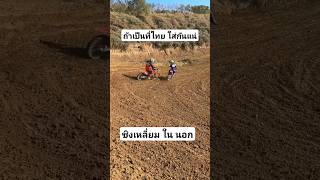 ถ้าเป็นที่ไทยใส่กันแน่ #แข่งวิบาก #motocross #วิบากไทยแลนด์ #เอ็นดูโร่