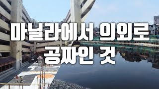 필리핀 마닐라에서 공짜로 돌아다니기 / 산타아나 푼타 동네 탐방