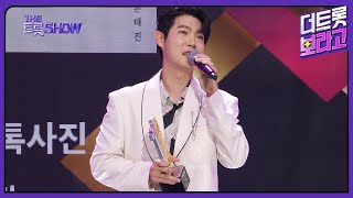 더 트롯쇼 명예의 전당 손태진, 당신의 카톡사진 | 더 트롯쇼 240805