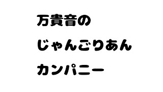 万貴音のじゃんごりあんカンパニー