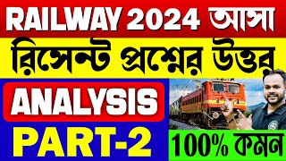 🚉 Railway 2024 -এ আসা রিসেন্ট প্রশ্নের উত্তর | Science Class | Science Analysis for Rail Exams