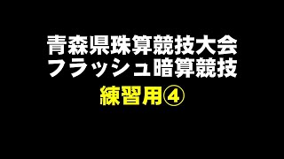 青森県珠算競技大会　フラッシュ暗算競技　練習用④　※東北七県大会と同程度