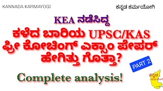 FREE COACHING EXAM | UPSC-KAS-GROUP C | KEA | NOV 2022 | DISCUSSION - PART 2