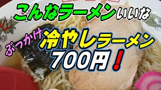 【釧路の中華】こんなラーメンもいいな！「ぶっかけ冷しラーメン」700円！《釧路市　福龍軒》