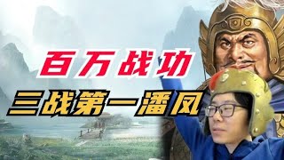 百萬戰功狂熱分子！三戰第一潘鳳！！【三國志戰略版】