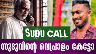 സുഡുവിന്റെ വെപ്രാളം കേട്ടോ? | sudu call | malayalam news