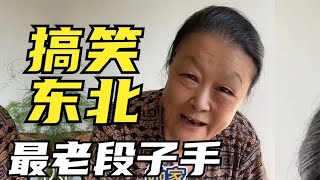 搞笑东北丈母娘，全网最老段子手，妙语连珠怼女儿堪比说相声。