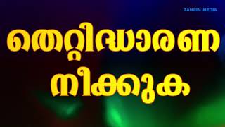 THETTIDHARANA NEEKKUKA തെറ്റിദ്ധാരണ നീക്കുക