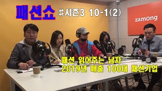 2019년 매출 100대 패션기업