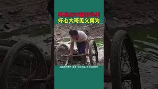 男孩拉车翻进沟里，好心大哥见义勇为#孩子 #正能量 #传递正能量