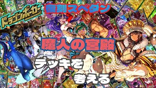 【ドラポ】『魔人の宮殿』のデッキを考える♪復刻スペダン【ドラゴンポーカー】