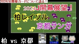 【Jリーグ】#柏レイソル vs ＃京都サンガ　鳥栖サポが2024年開幕戦の展望と各クラブの布陣を探る！【サガンラボ切抜】