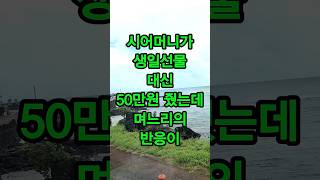 시어머니가 생일선물로 50만원 줬는데 며느리의 반응이