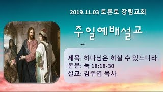 2019.11.03 토론토 강림교회 주일예배 2부 / 김주엽 목사