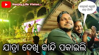 ଯାତ୍ରା ଦେଖି କାନ୍ଦି ପକାଇଲି / Sanjay Life Vision