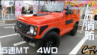 「チャッツＴV」＃266　ジムニー入荷！元消防署勤務！なので赤い！でもポンプもホースもありません！グーネット掲載します！