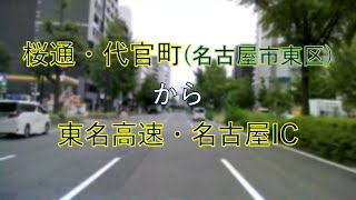 【車載動画】桜通・代官町ー東名高速・名古屋IC