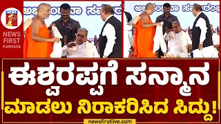 CM Siddaramaiah : ಈಶ್ವರಪ್ಪಗೆ ಸನ್ಮಾನ ಮಾಡಲು ನಿರಾಕರಿಸಿದ ಸಿದ್ದು! | KS Eshwarappa | @newsfirstkannada