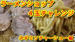 ラーメンショップ　麺４玉ミソ編