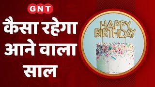 Birthday Horoscope: आज जिनका जन्मदिन है, आने वाले वर्ष में करियर के मामलों में कोई रिस्क न लें