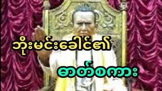 ဘိုးမင်းခေါင်ဘာတွေမိန့်ခဲ့လဲ ဘိုးမင်းခေါင်၏ ဓာတ်စကား