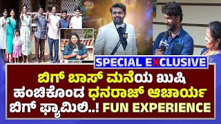 BIGG BOSS DHANRAJ ACHARYA FAMILY | ಬಿಗ್ ಮನೆಯ ಖುಷಿ ಹಂಚಿಕೊಂಡ ಧನರಾಜ್ ಆಚಾರ್ಯ ಫ್ಯಾಮಿಲಿ‌.! - ಕಹಳೆ ನ್ಯೂಸ್