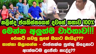 🚨මෙන්න අලුත්ම වාර්තාව!රොකට් යවපු පුතේ ඔයාට බැයිද??? තාත්තා බලාගන්න - රාජපක්ශ පුත්තු තිදෙනාට ඇත්තටම