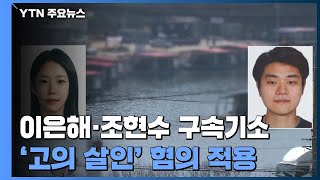 검찰, '의도적 살인' 이은해·조현수 구속기소...\