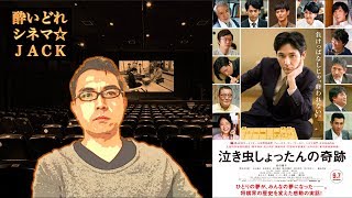 映画レビュー『泣き虫しょったんの奇跡』/ 酔いどれシネマJACK#127