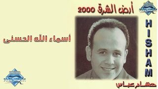 Hisham 3abas - Asmaa ALLAH Al Hosna | هشام عباس - أسماء الله الحسنى