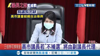 高市議長出缺成藍綠下個角力戰場？若\