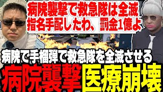 【ストグラ】警察官が病院襲撃で救急隊を全滅させ医療崩壊を引き起こす【切り抜き/たけぉ/ましゃかり/赤ちゃんキャップ/特殊刑事課】