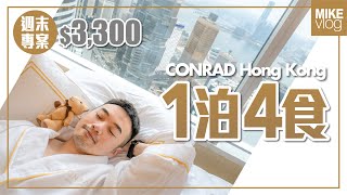 【Conrad Hong Kong】$3300一泊四食/極高質香檳Brunch/Bliss \u0026 Brunch” Royale Package Staycation #mikeyuen