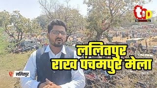 ललितपुर के राख पंचमपुर मेला में यातायात व्यवस्था चरमराई बड़ा लंबा जाम कई अव्यवस्था देखने को मिली