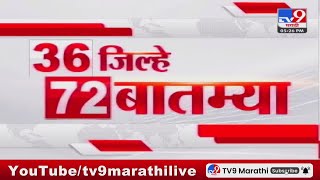 36 Jilhe 72 Batmya | 36 जिल्हे 72 बातम्या | 5.30 PM | 29 May 2024 | Marathi News