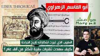 هوامش| أبو القاسم الزهراوي- الطبيب الذي غيَرت ابتكاراته تاريخ الجراحة- كيف صمدت تقنيات طبية ألف عام؟