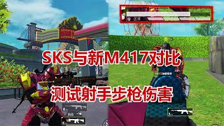 和平精英 SKS与新M417对比，测试射手步枪伤害