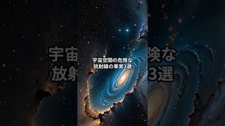 宇宙空間の危険な放射線の事実3選 #雑学 #宇宙雑学 #放射線