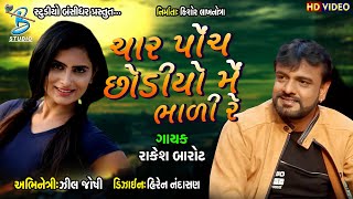 રાકેશ બારોટ અને ઝીલ જોશી LIVE || Rakesh barot 2020 || ચાર પાંચ છોડીયું મેં ભાળી રે