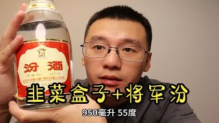 韭菜盒子配白酒，再来一个小啤酒。得劲儿！