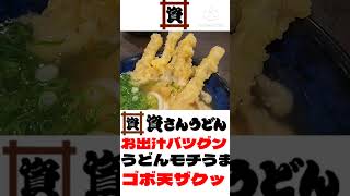 資さんうどん・・・本編はコメント欄のリンクから