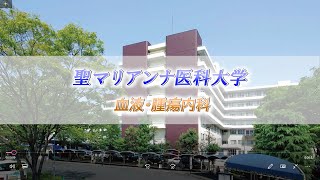 聖マリアンナ医科大学 血液・腫瘍内科 紹介ビデオ 220921