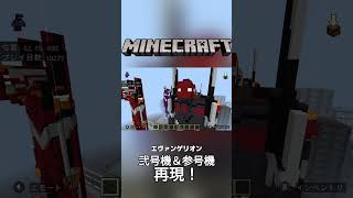 マイクラエヴァ弐号機＆参号機再現！#マイクラ #マインクラフト #エヴァ #エヴァンゲリオン #新世紀エヴァンゲリオン